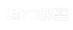 魅力鹤壁